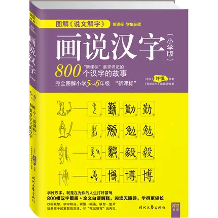 画说汉字, 1000个汉子的故事 Họa Thuyết Hán Tự