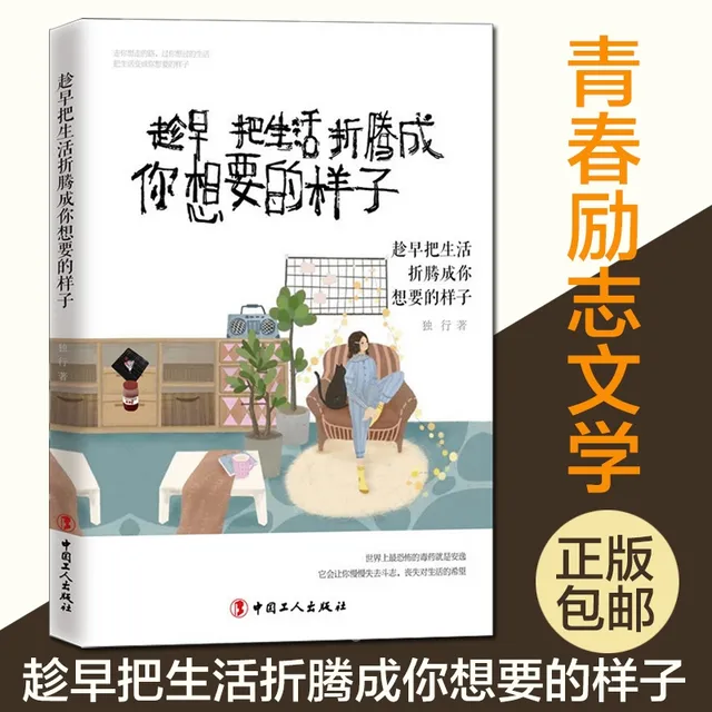 趁早把生活折腾成你想要的样子 Hãy Sống Theo Cách Bạn Muốn